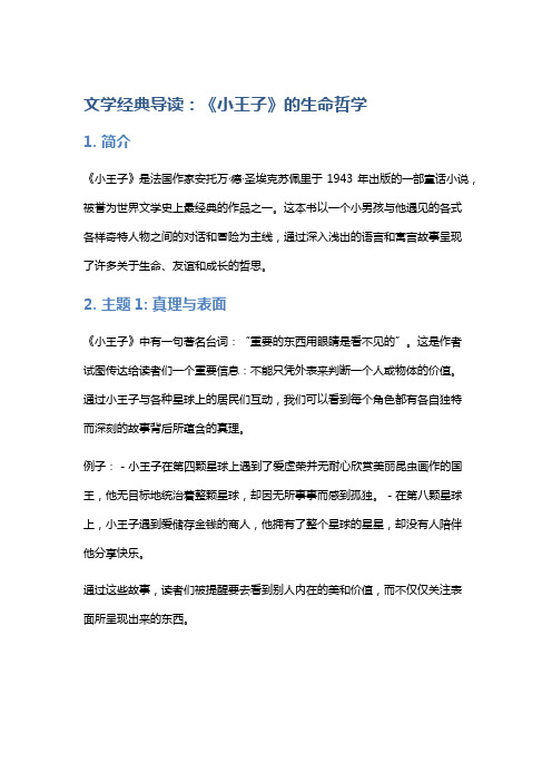 文学经典导读：《小王子》的生命哲学