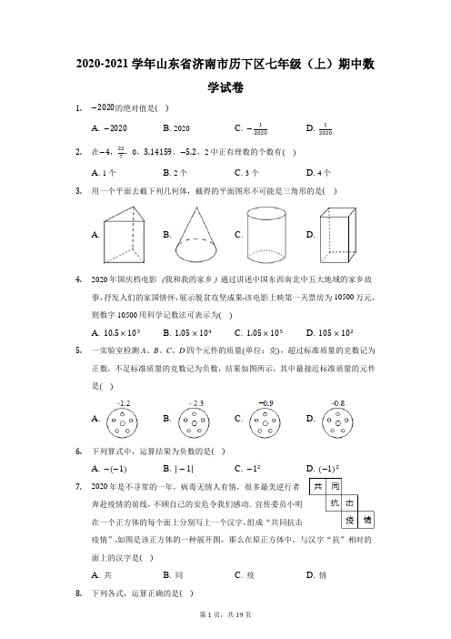 2020-2021学年山东省济南市历下区七年级(上)期中数学试卷(附答案详解)