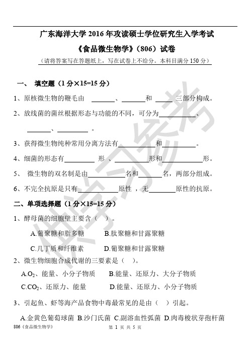 广东海洋大学研究生入学考试806食品微生物学