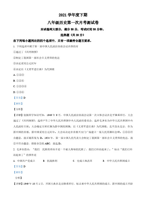 2021学年八年级下学期第一次月考历史试题(解析版)