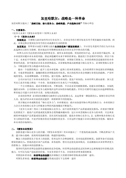 管理学笔记4、加里哈默尔：战略是一种革命