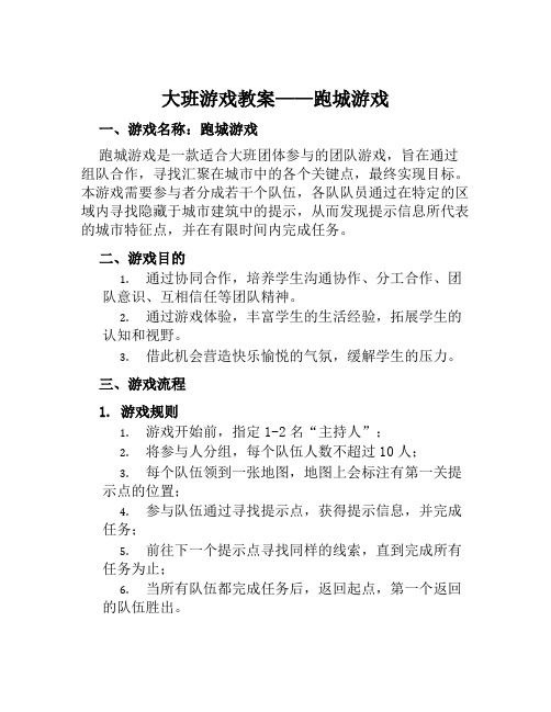 大班游戏教案跑城游戏