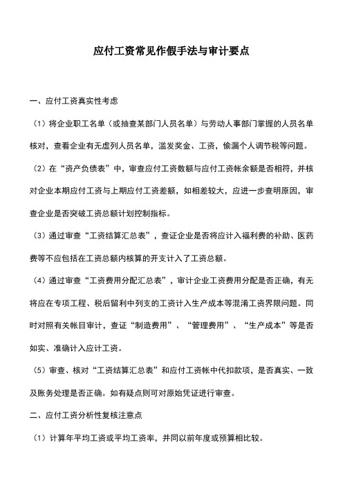 会计实务：应付工资常见作假手法与审计要点