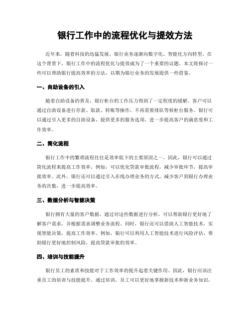 银行工作中的流程优化与提效方法