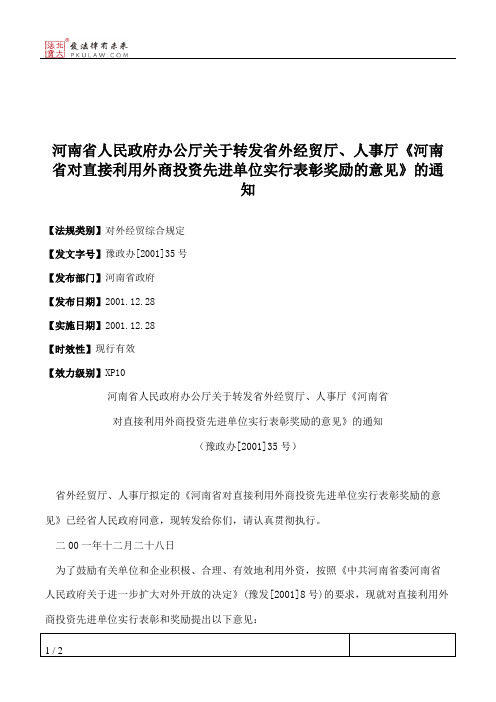 河南省人民政府办公厅关于转发省外经贸厅、人事厅《河南省对直接