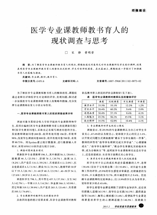 医学专业课教师教书育人的现状调查与思考