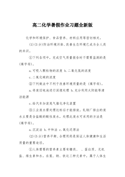 高二化学暑假作业习题全新版