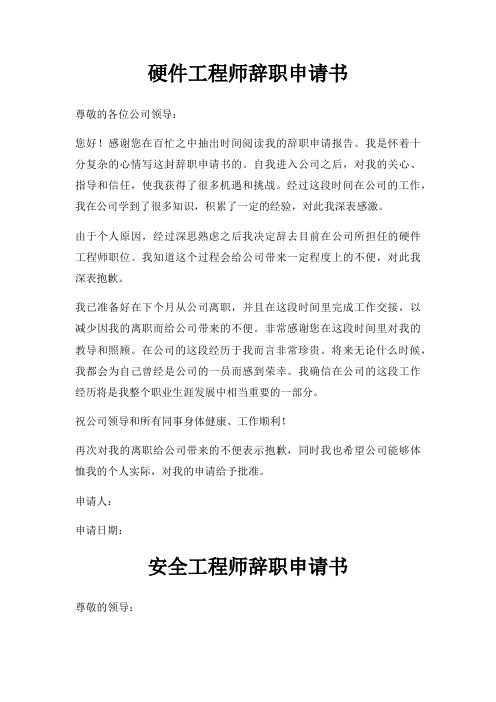 硬件工程师辞职申请书三篇