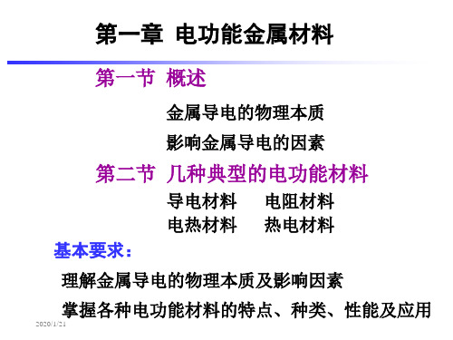 第一章 电功能金属材料