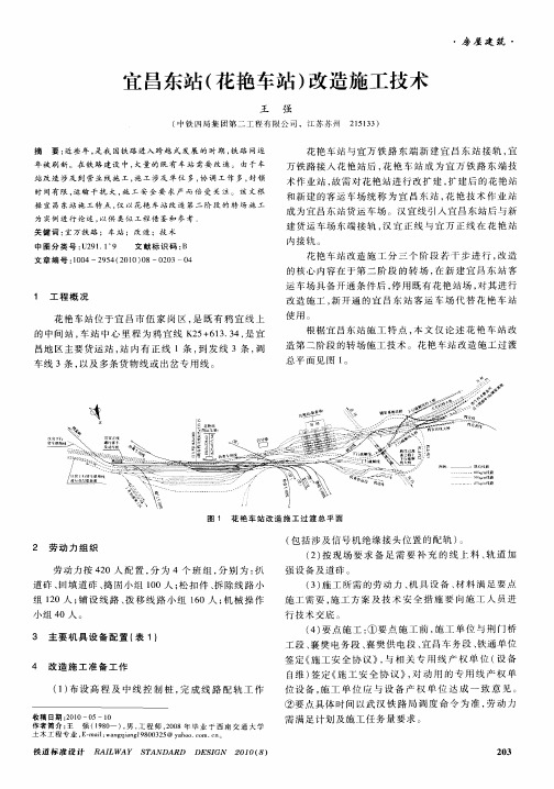 宜昌东站(花艳车站)改造施工技术