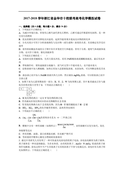 浙江省金华市十校联考2017-2018学年高三化学模拟试卷(9月份) Word版含解析