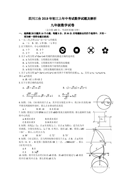 四川三台2019年初三上年中考试数学试题及解析