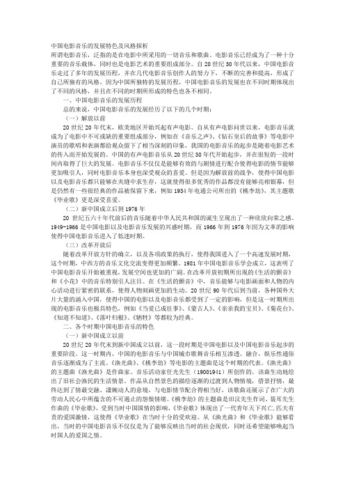 中国电影音乐的发展特色及风格探析