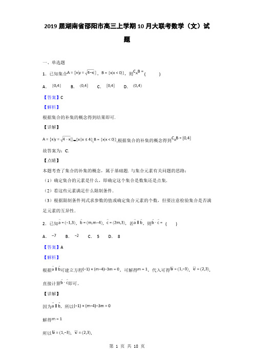 2019届湖南省邵阳市高三上学期10月大联考数学(文)试题(解析版)