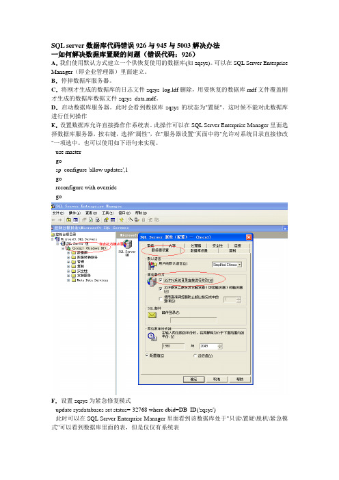 SQL server数据库代码错误926与945与5003解决办法