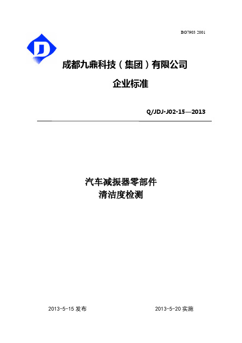 QJDJ[1].J02.15汽车减振器零部件清洁度检测