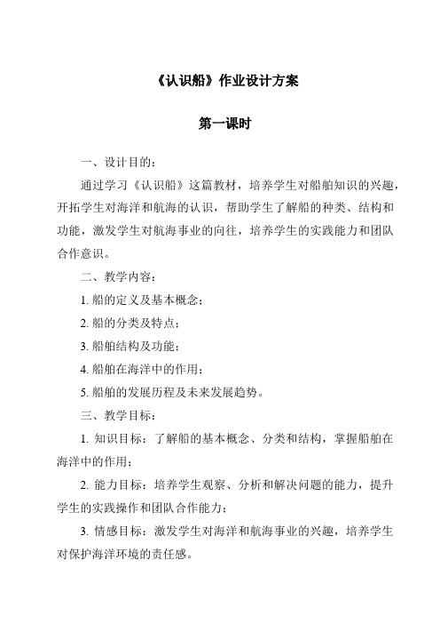 《认识船作业设计方案-2023-2024学年科学人教鄂教版》