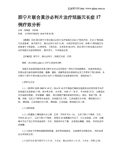 胆宁片联合莫沙必利片治疗结肠冗长症17例疗效分析