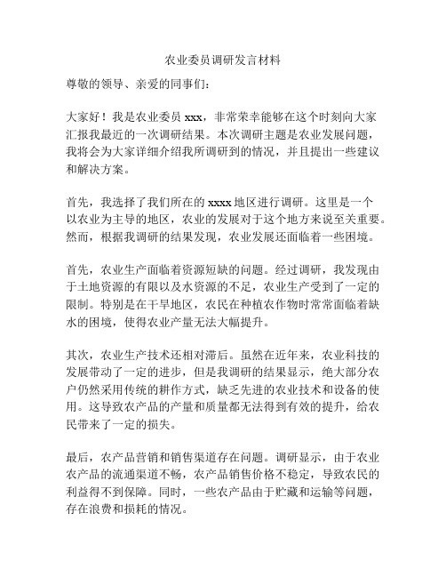 农业委员调研发言材料