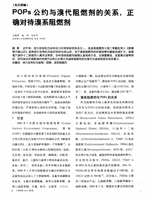 POPs公约与溴代阻燃剂的关系,正确对待溴系阻燃剂