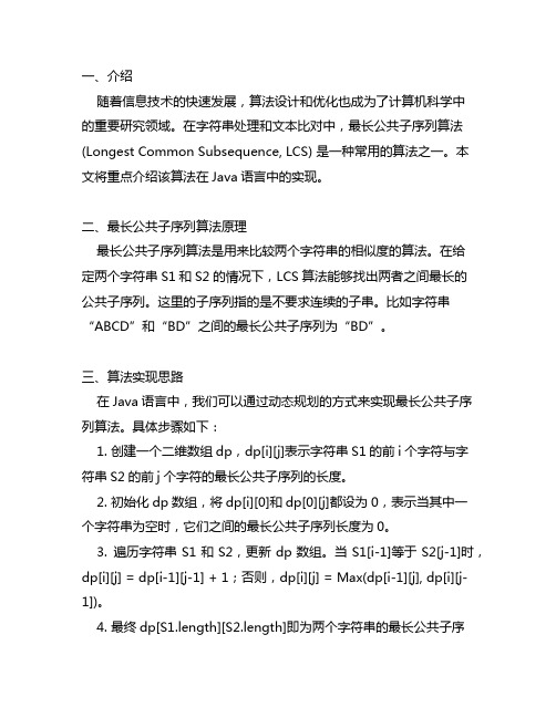 java lcs最长公共子序列算法