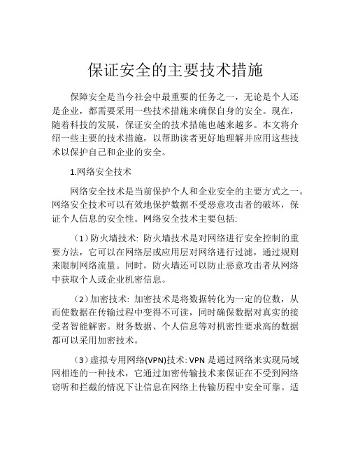 保证安全的主要技术措施