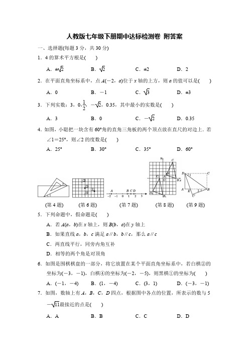 2020人教版初中七年级下册期中考试测试卷附答案 共四套 初一 下学期