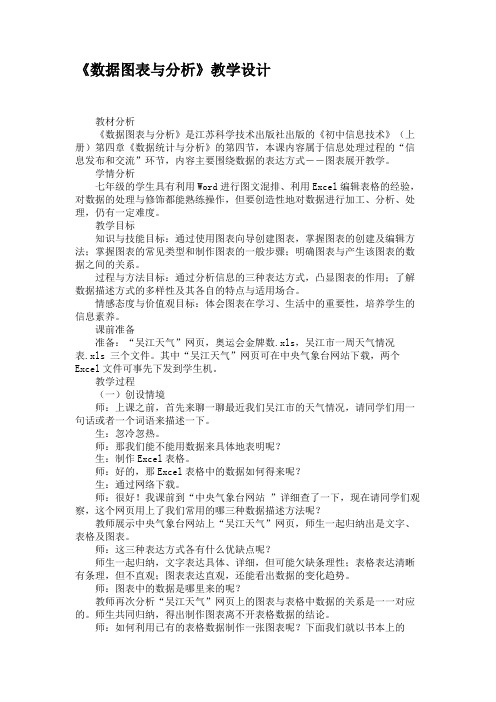 《数据图表与分析》教学设计