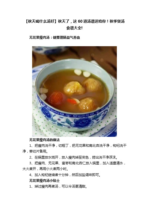 【秋天喝什么汤好】秋天了，这60道汤谱送给你！秋季煲汤食谱大全!