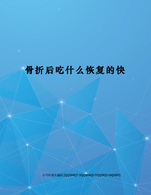 骨折后吃什么恢复的快