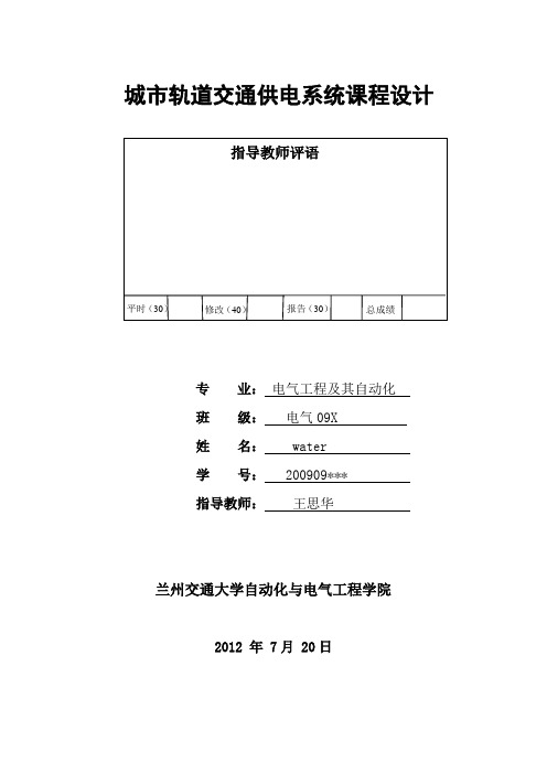 城轨供电系统课程设计报告——广州地铁5号线地铁杂散电流腐蚀防护设计