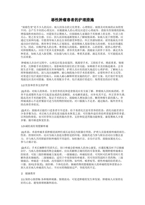 恶性肿瘤患者的护理措施