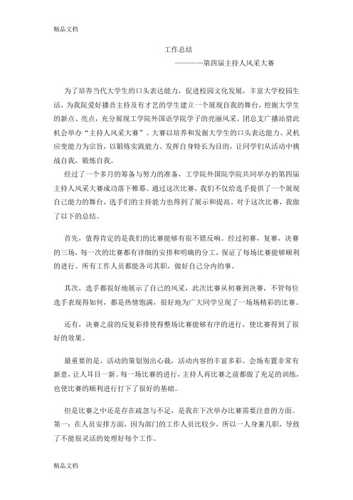 最新主持人比赛工作总结