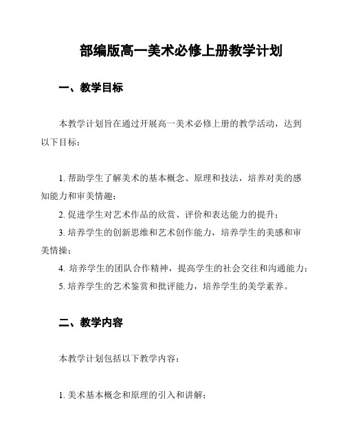 部编版高一美术必修上册教学计划