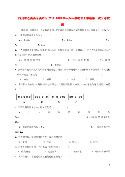 四川省苍溪县东溪片区八年级物理上学期第一次月考试题