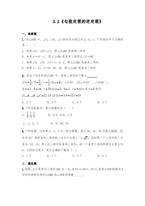 3.2 勾股定理的逆定理一课一练2021-2022学年苏科版 八年级数学上册试题(含答案)