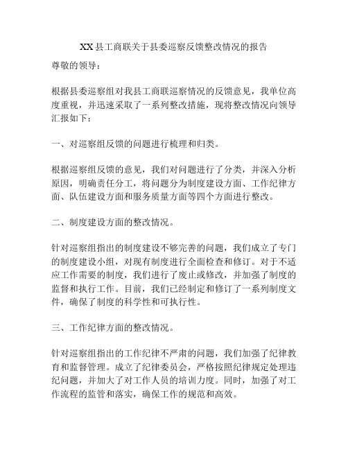 XX县工商联关于县委巡察反馈整改情况的报告