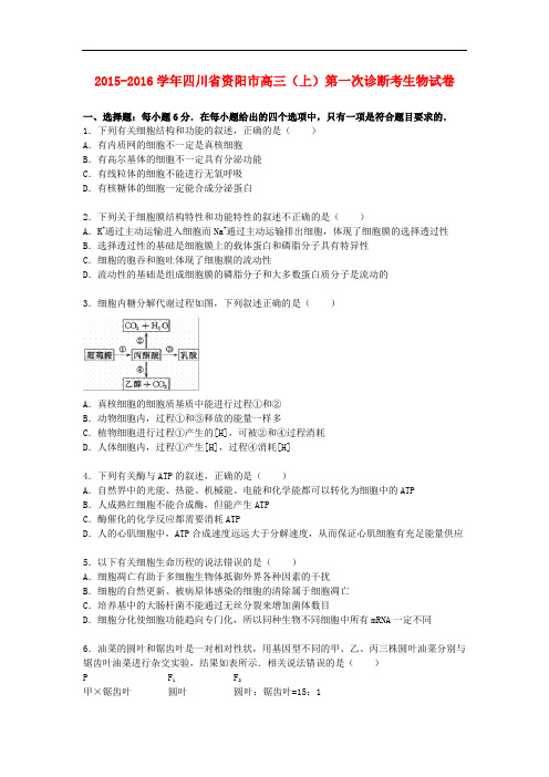 四川省资阳市高三生物上学期第一次诊断考试卷(含解析)