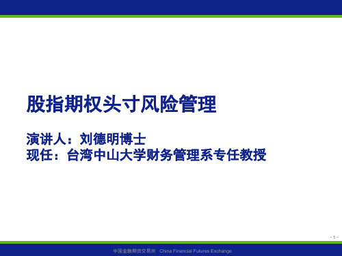 《中金所杯复习资料大全》i.股指期权风险管理 刘德明.pptx