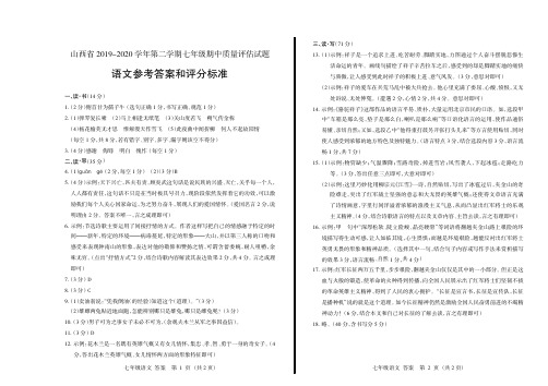 山西省2019-2020学年第二学期七年级期中质量评估试题·语文·答案