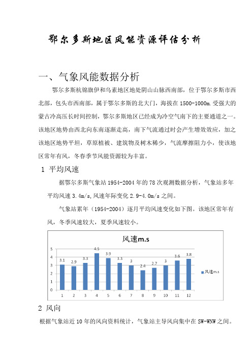 鄂尔多斯地区风能资源评估分析