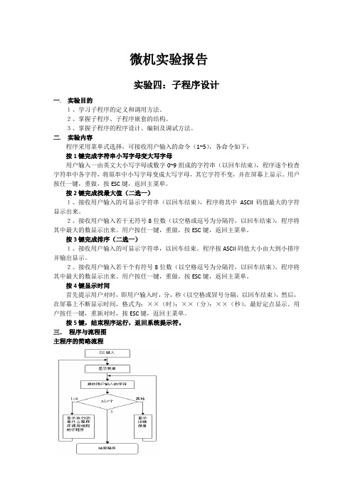 微机实验报告