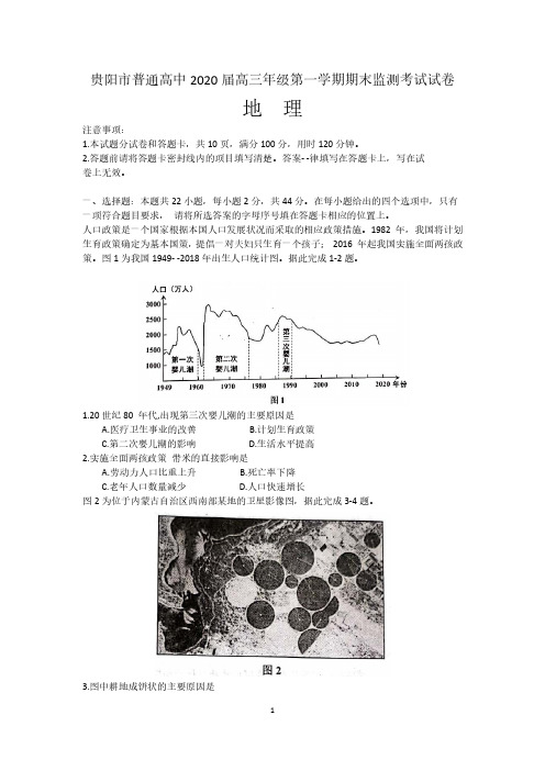 贵州省贵阳市普通高中2020届高三年级第一学期期末监测考试地理试卷及答案