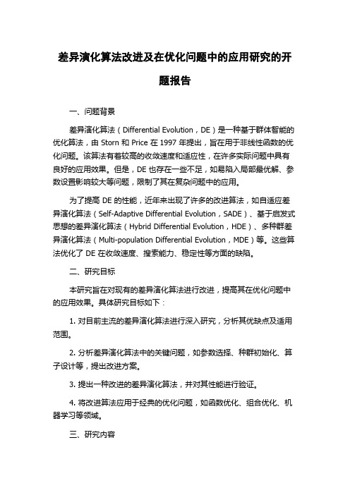 差异演化算法改进及在优化问题中的应用研究的开题报告