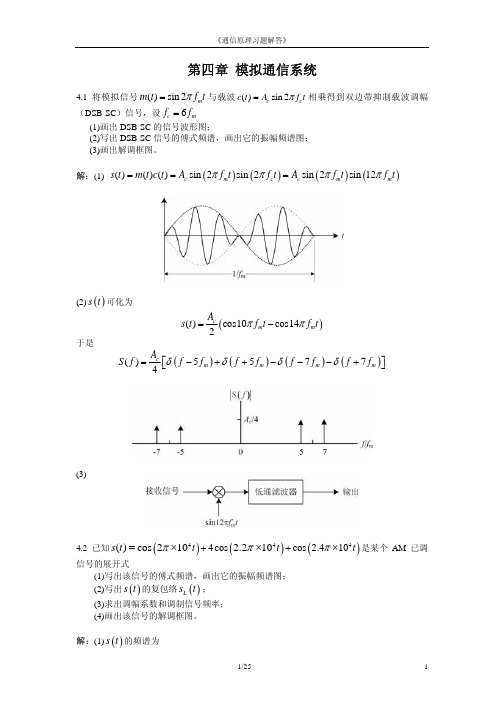 北京邮电大学通信原理课件  第4章 模拟通信系统