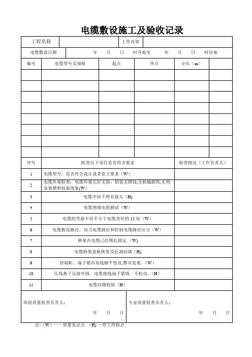 电缆敷设施工及验收记录