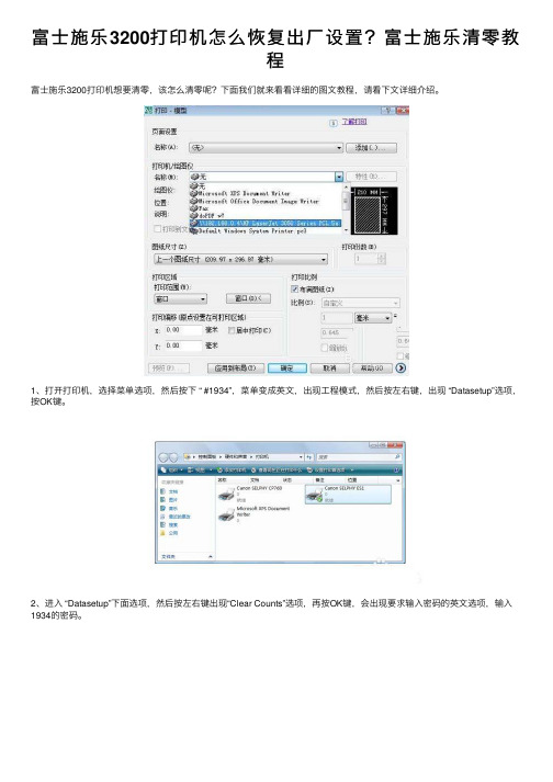 富士施乐3200打印机怎么恢复出厂设置？富士施乐清零教程