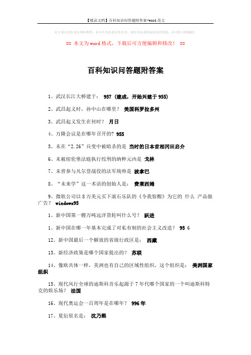 【精品文档】百科知识问答题附答案-word范文 (2页)