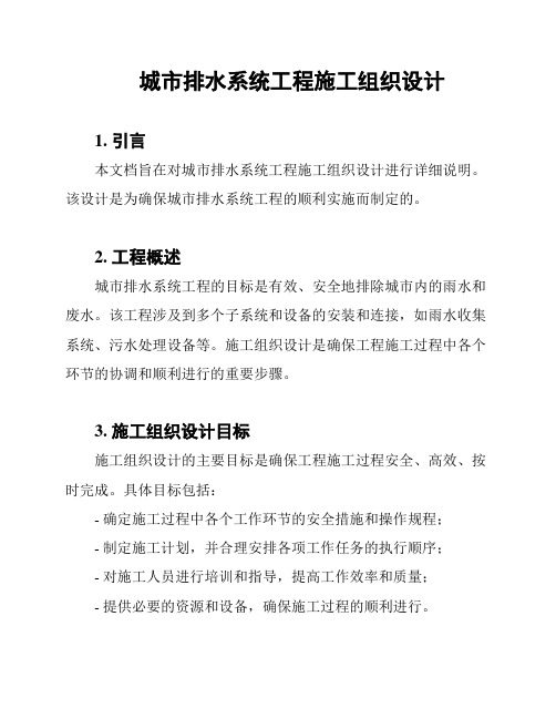 城市排水系统工程施工组织设计