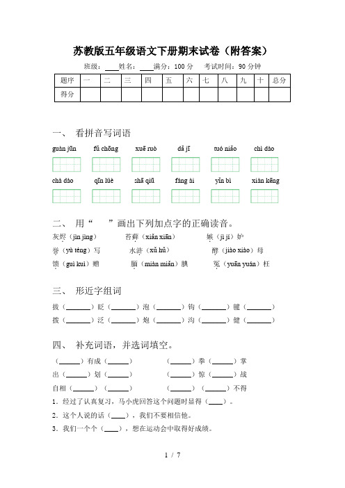 苏教版五年级语文下册期末试卷(附答案)